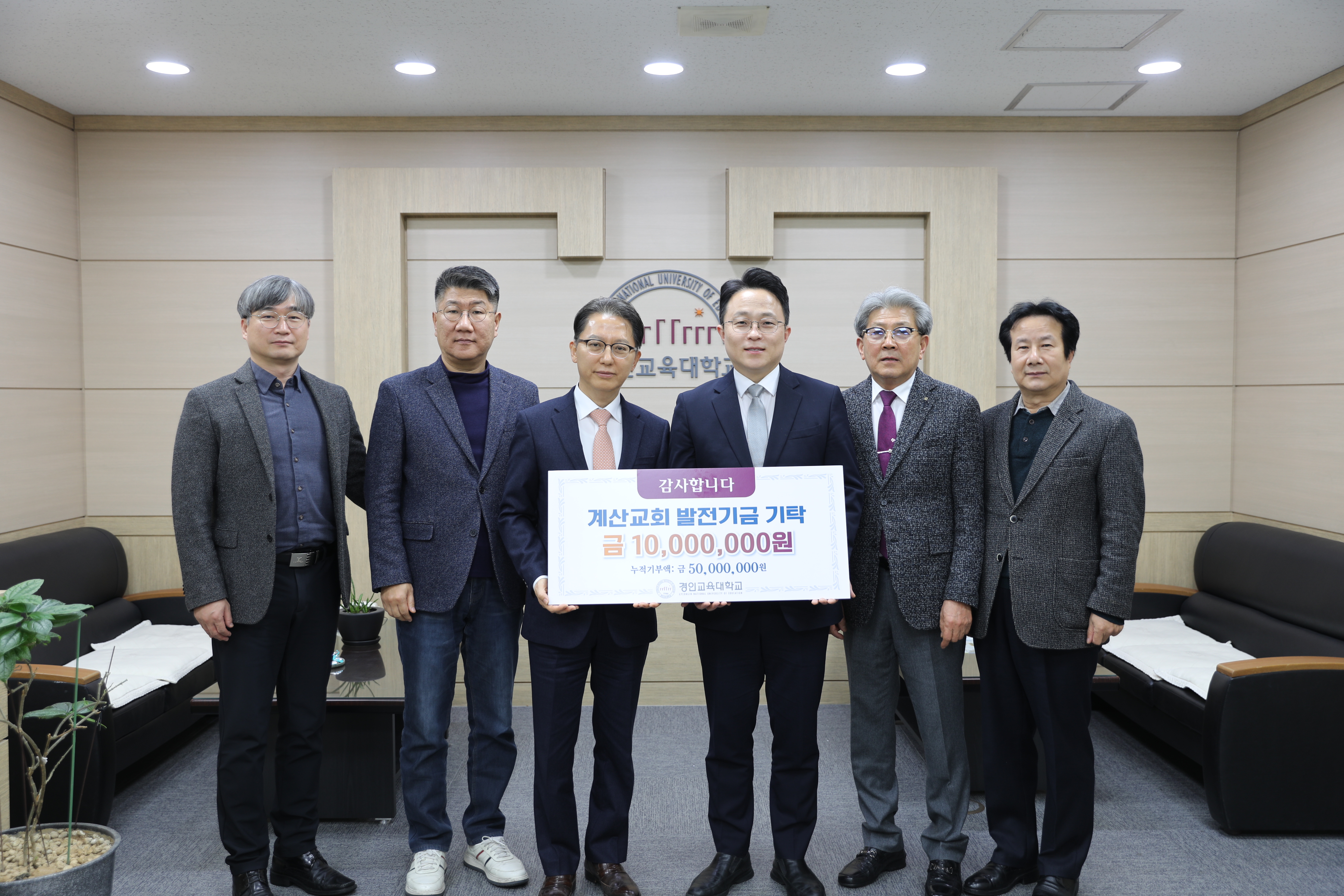 경인교대, 계산교회 누적 기부금 5천만원 달성