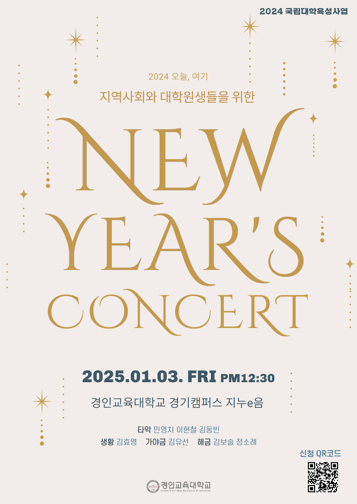 경인교육대학교, 2025년 1월 인문·예술프로그램 개최