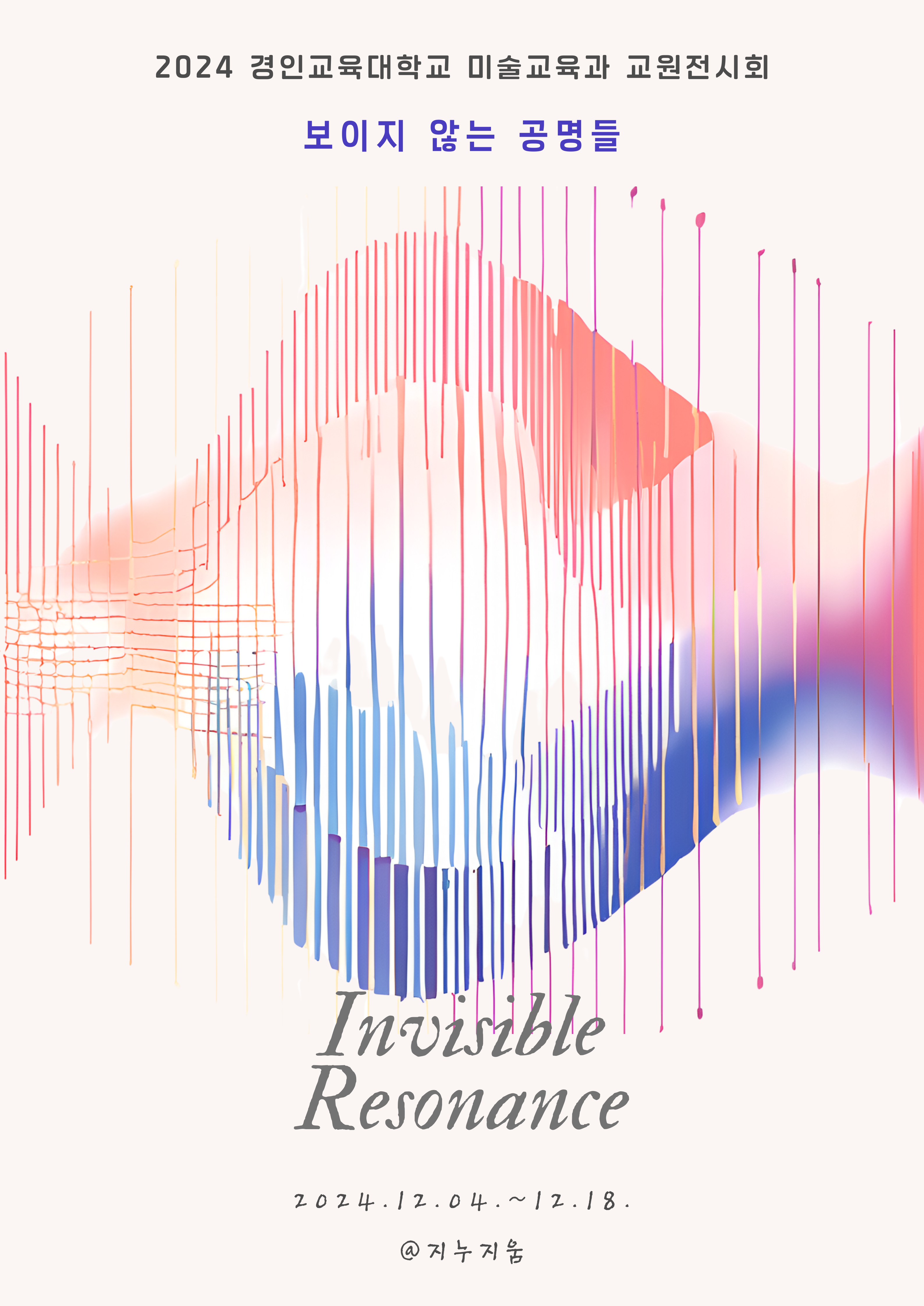 2024년 경인교육대학교 미술교육과 교원전시회 “보이지 않는 공명들”개최