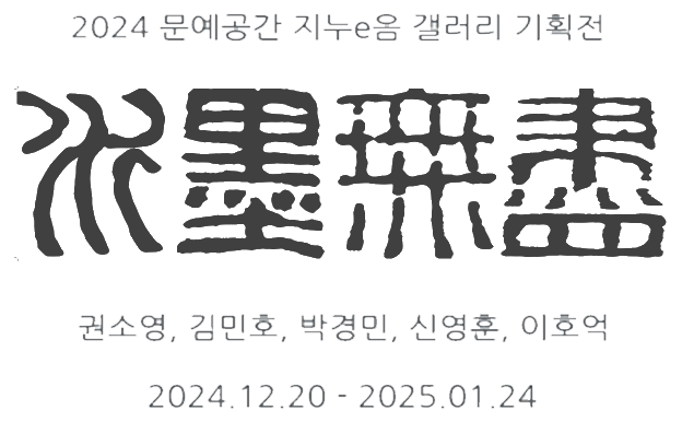 2024 경인교육대학교 문예공간 지누e음 갤러리 특별기획전 <수묵무진((水墨無盡)>展 개최