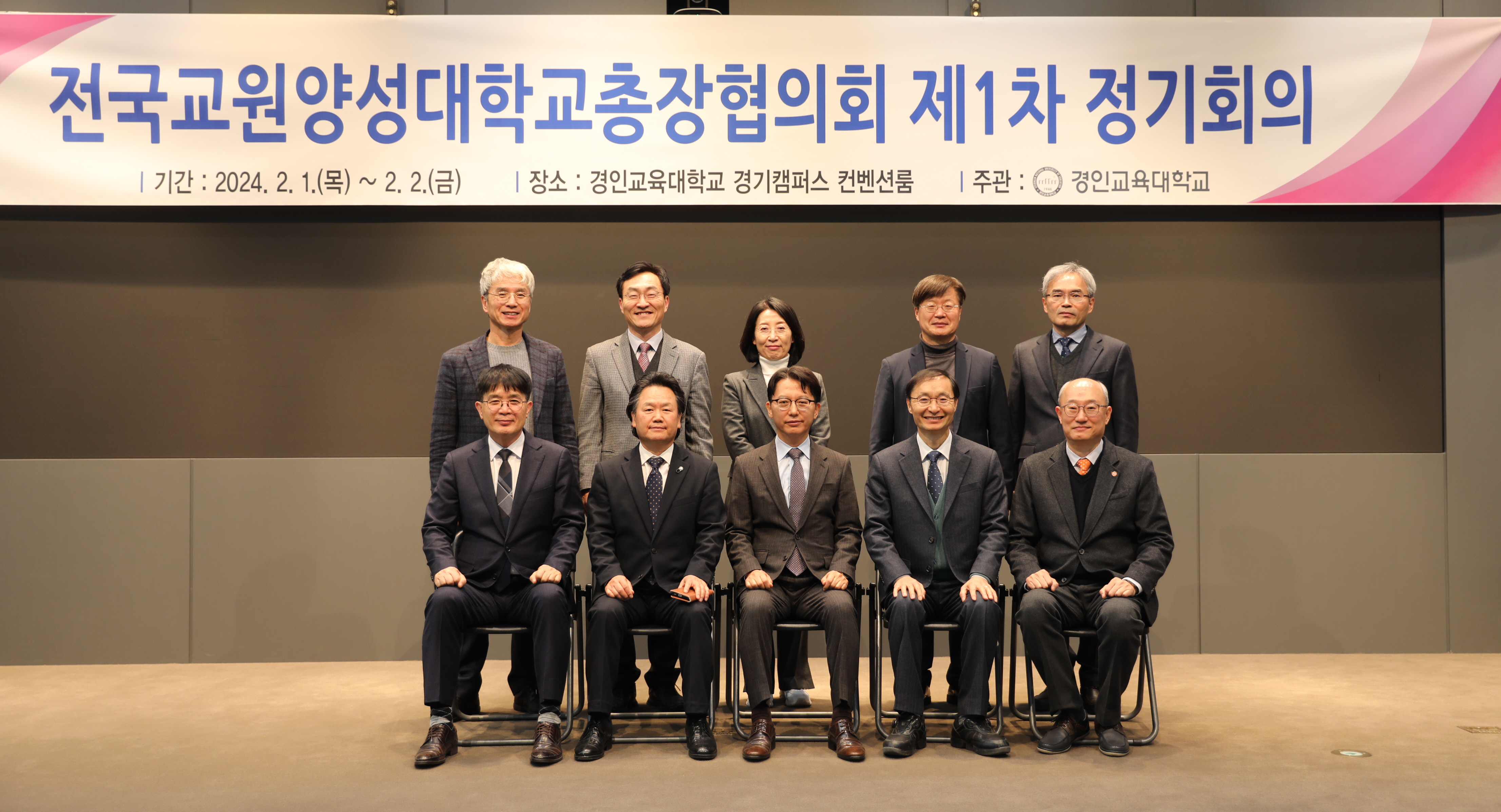 2024년 전국교원양성대학교총장협의회, 첫 대면 회의 성료