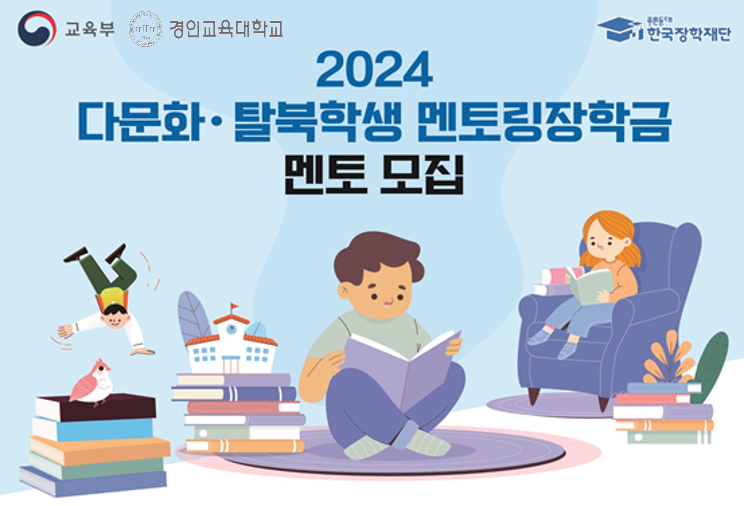 진로인성교육센터, 다문화·탈북학생 멘토링 사업 멘토 모집  