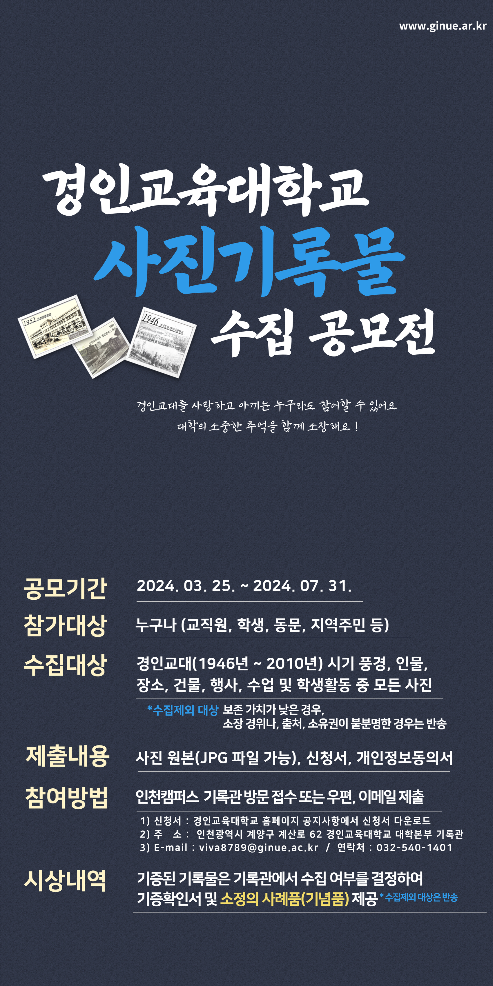 경인교육대학교 사진기록물 수집 공모전 실시