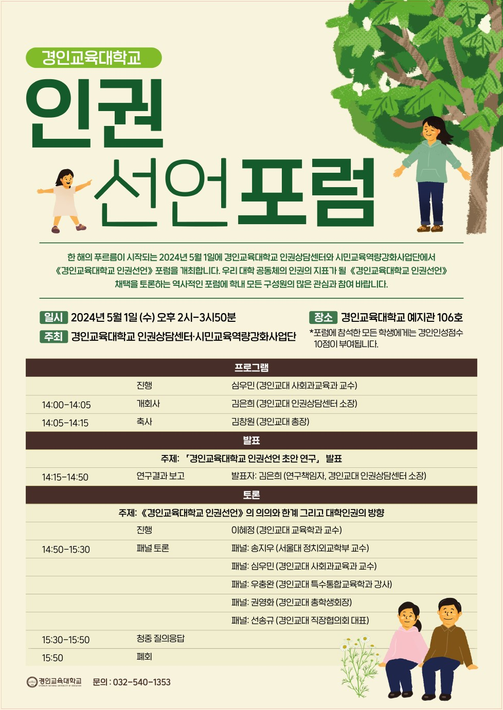 2024학년도 경인교육대학교 인권선언 포럼 개최