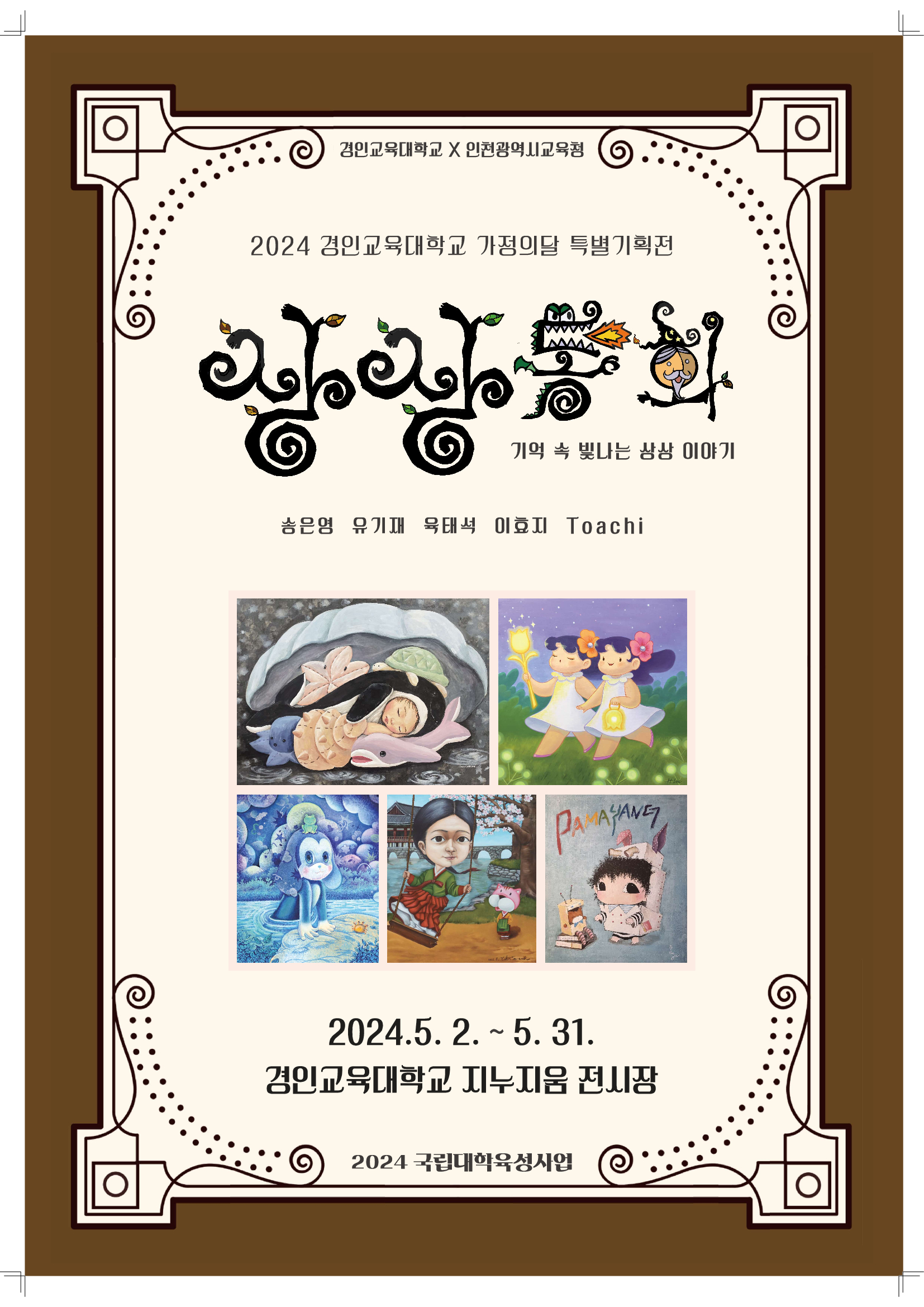 2024 경인교육대학교 가정의달 특별 기획전 및 공연 개최