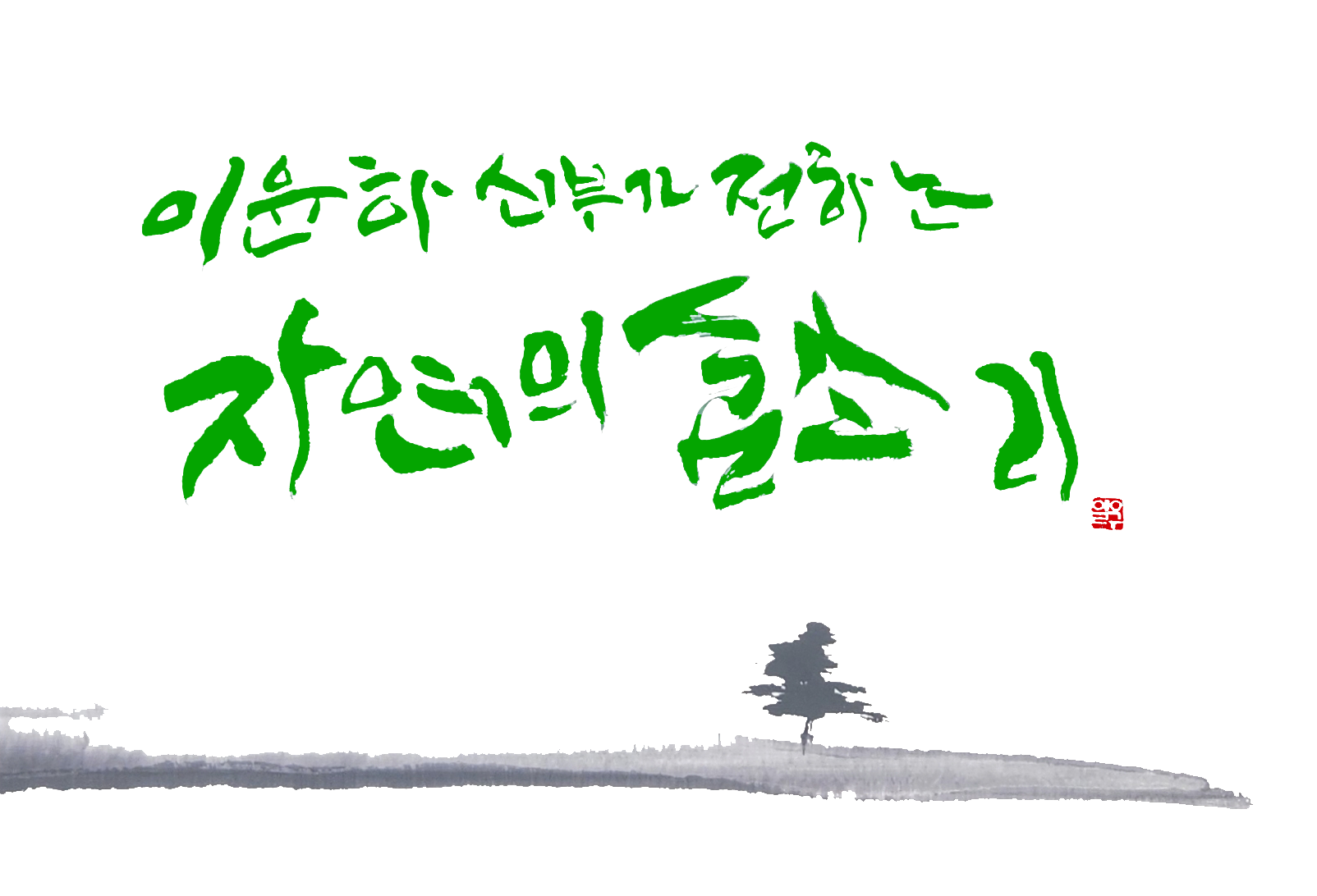 2024 상반기 문예센터 대관전 <이윤하 신부가 전하는 자연의 숨소리>展 안내