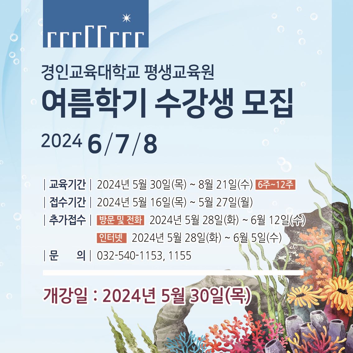 경인교육대학교 인천 평생교육원 여름학기 수강생 모집