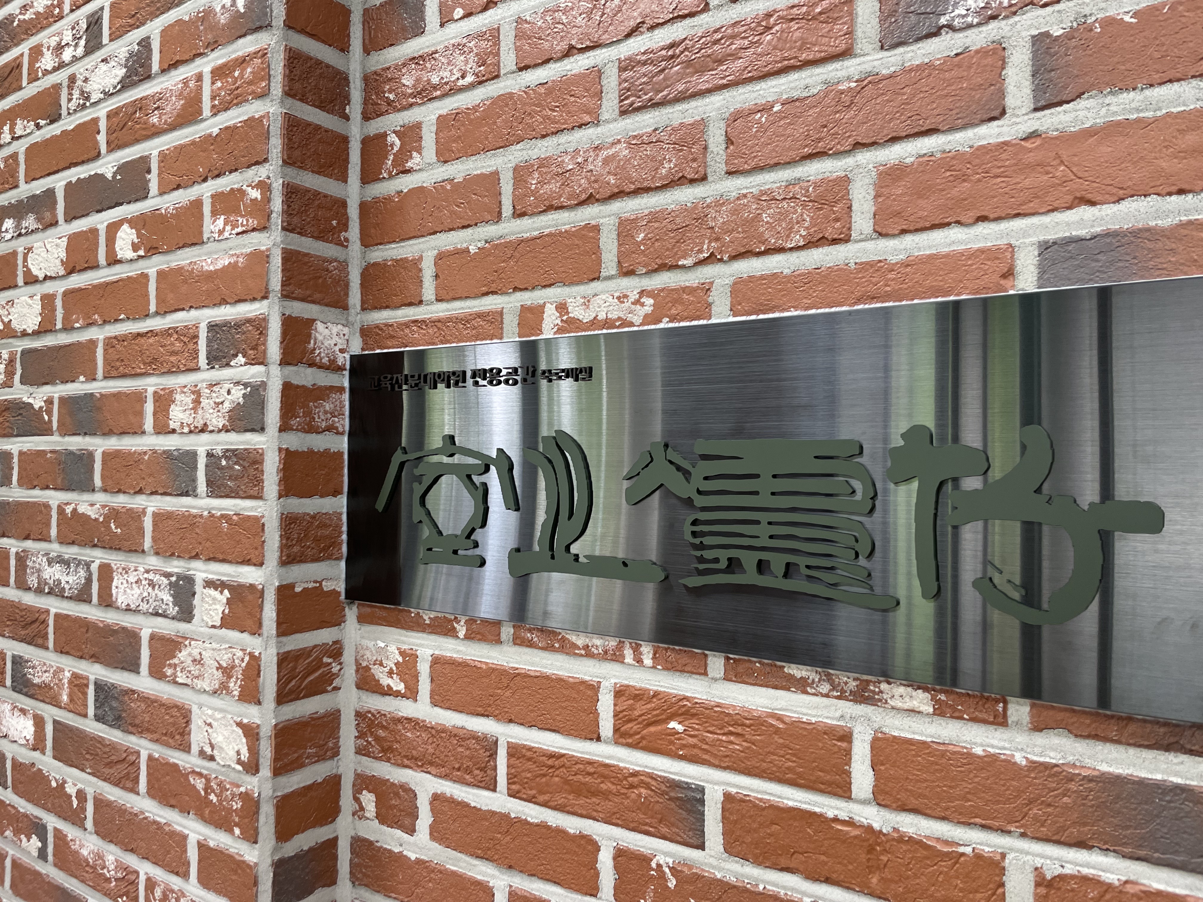 교육전문대학원 전용공간 죽로지실 현판식 개최 