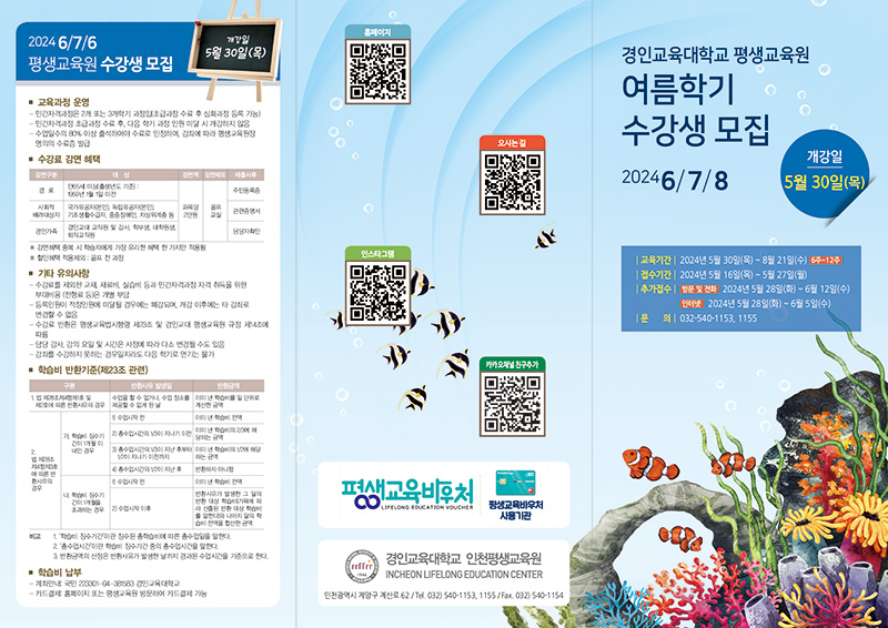 2024학년도 여름학기 인천평생교육원 수강생 모집 안내