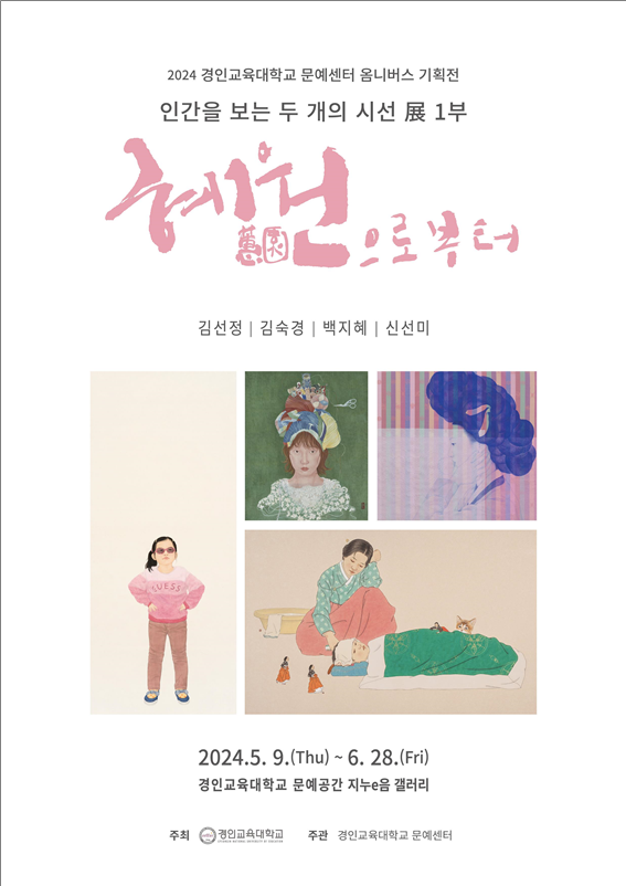 문예공간 지누e음 갤러리 <혜원으로부터> 展 개최