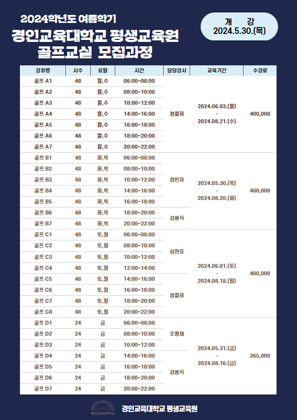 2024학년도 여름학기 인천평생교육원 골프교실 수강생 모집