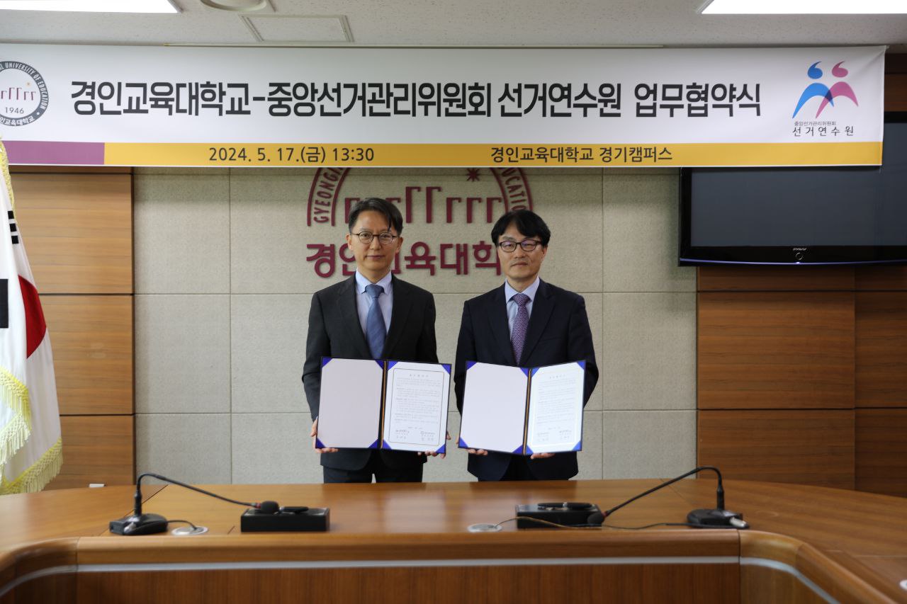 경인교대-선거연수원 업무협약 체결