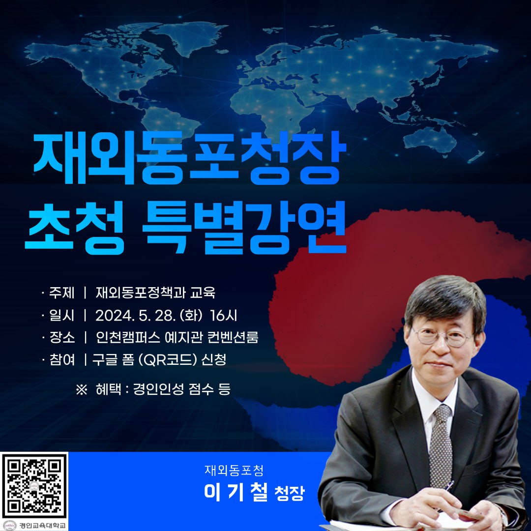 재외동포청장 초청 특별강연 신청 안내