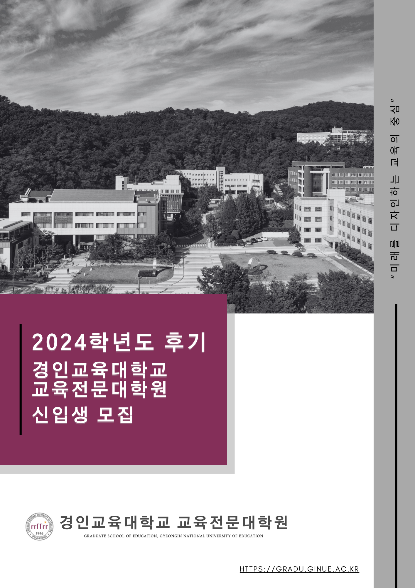경인교육대학교 교육전문대학원 2024학년도 후기 신입생 모집