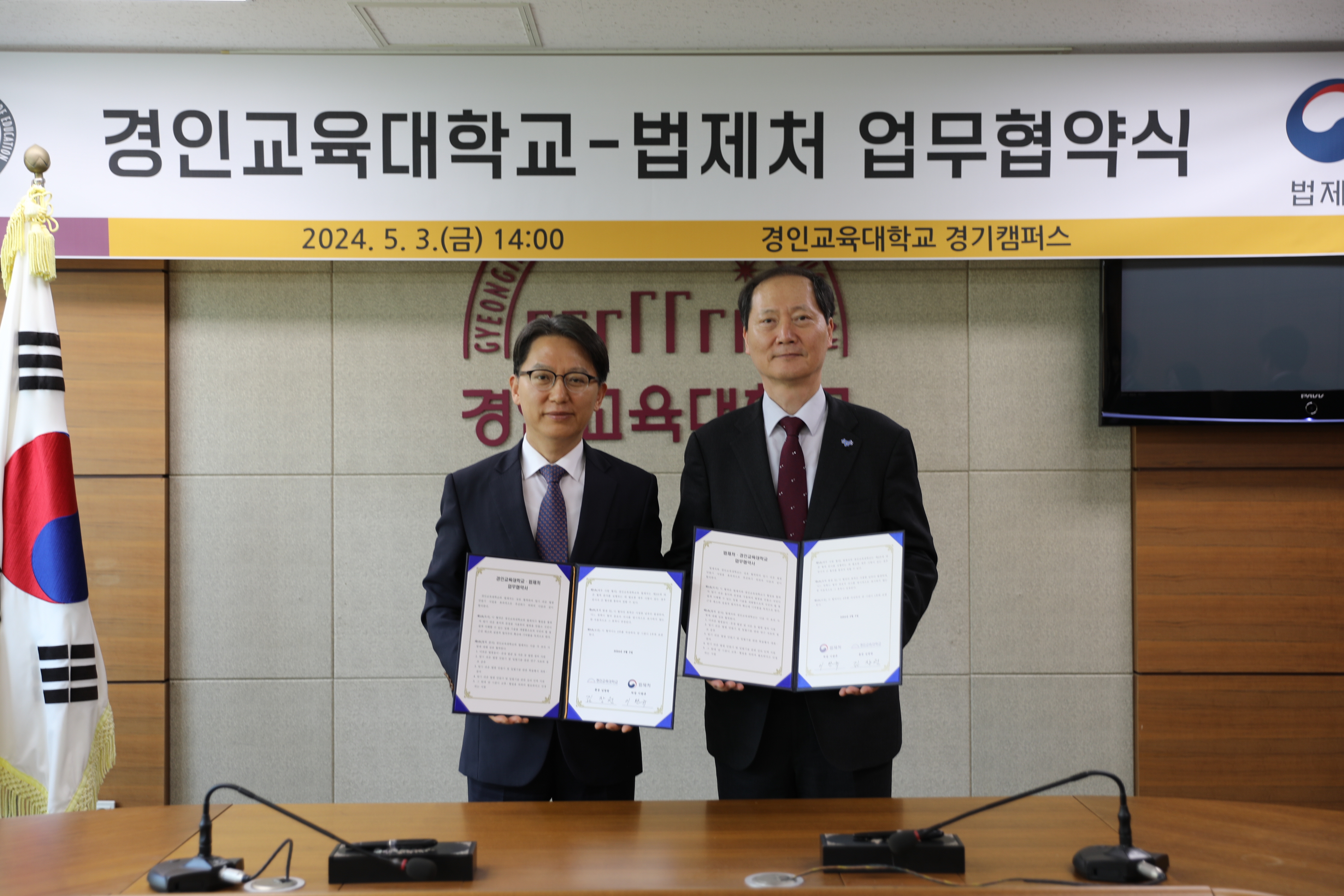 경인교육대학교-법제처 업무협약 체결