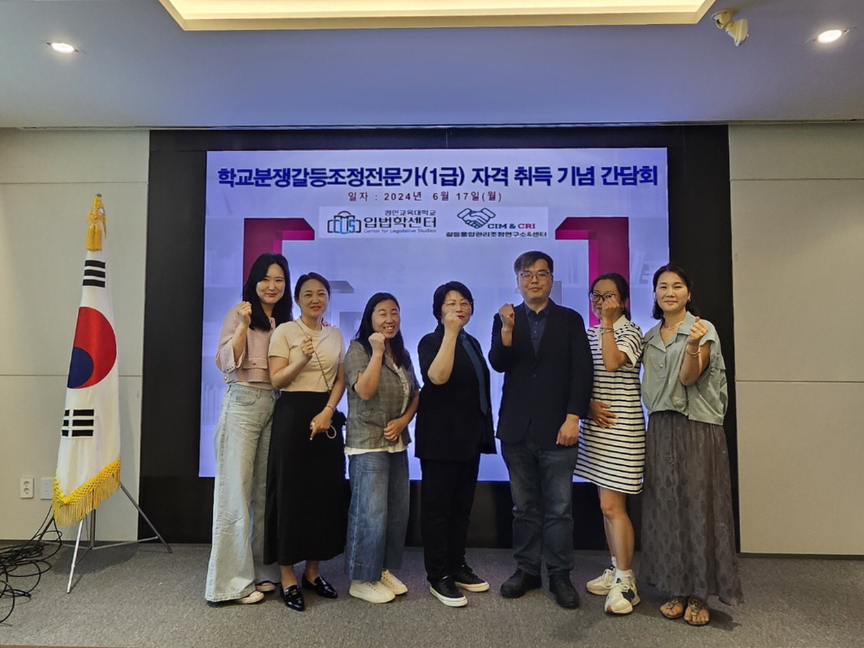 입법학센터-갈등통합센터, 학교분쟁갈등조정전문가(1급) 자격 취득 기념 간담회 개최