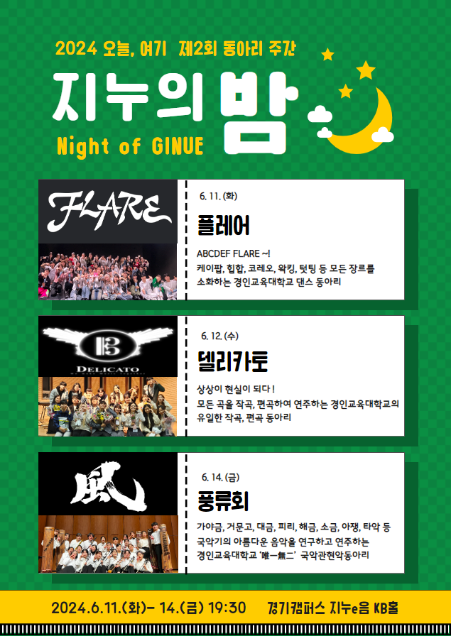 2024 오늘, 여기 제2회 동아리 주간 <지누의 밤> 개최