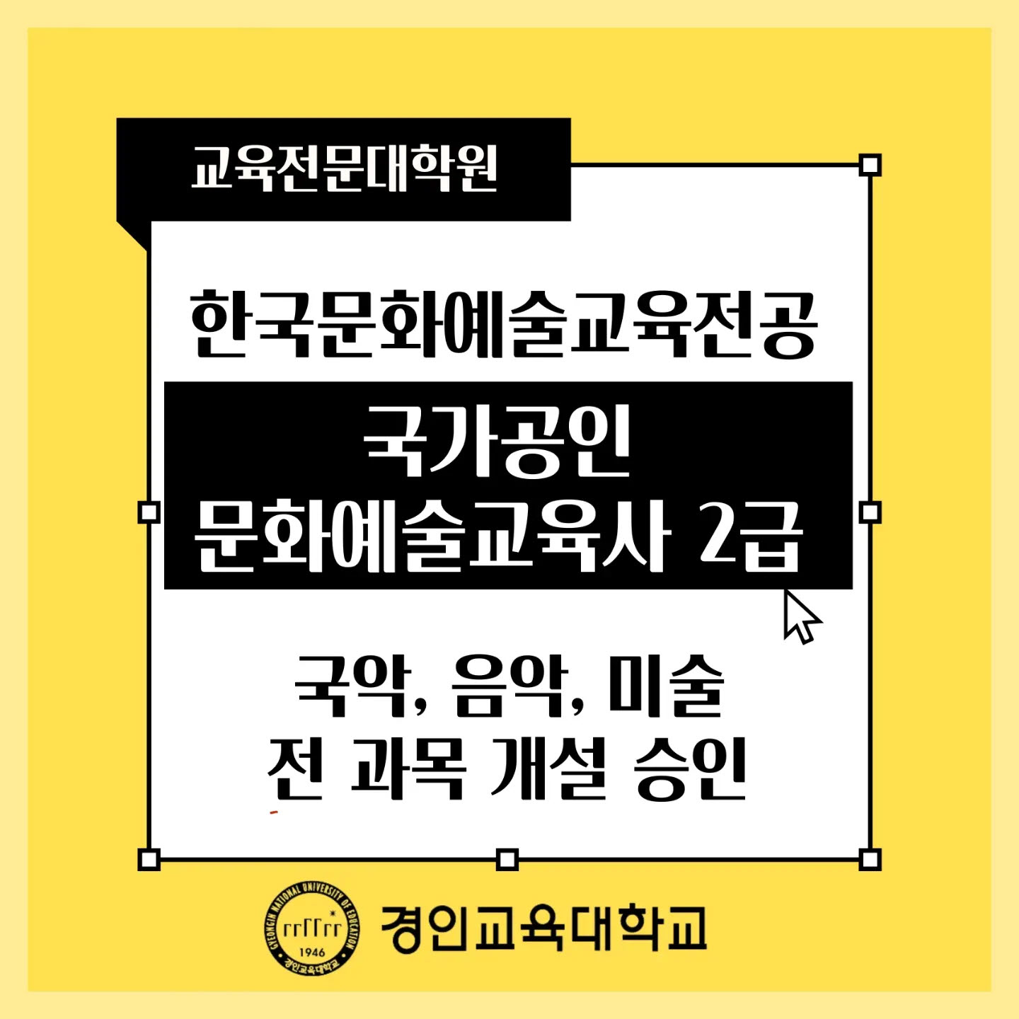 교육전문대학원 한국문화예술교육전공, 국가공인 문화예술교육사 자격취득기관 승인