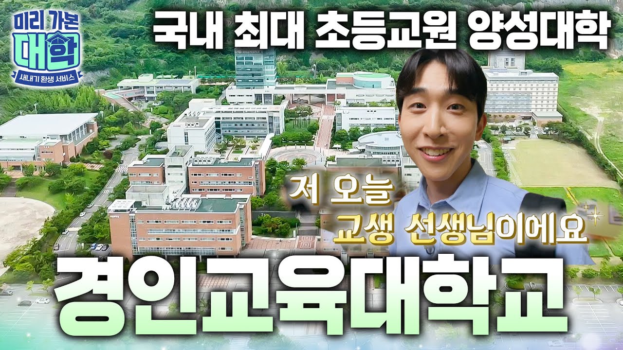 <EBS 미리 가본 대학: 경인교육대학교편> 공개