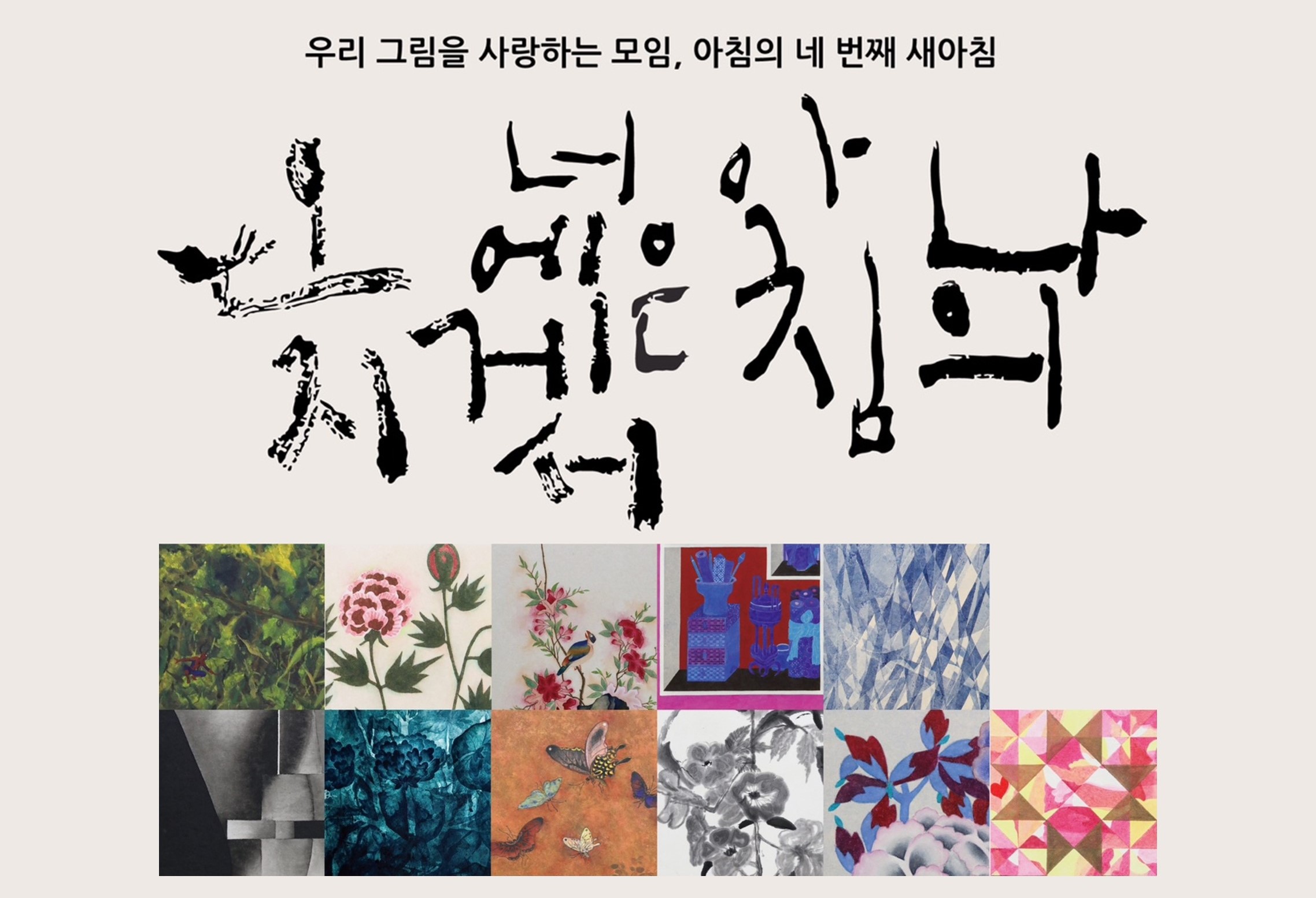 [지누e음 갤러리] 한국화 모임 아침 4회 정기전 <나의 아침은 너에게서 오지 展> 개최