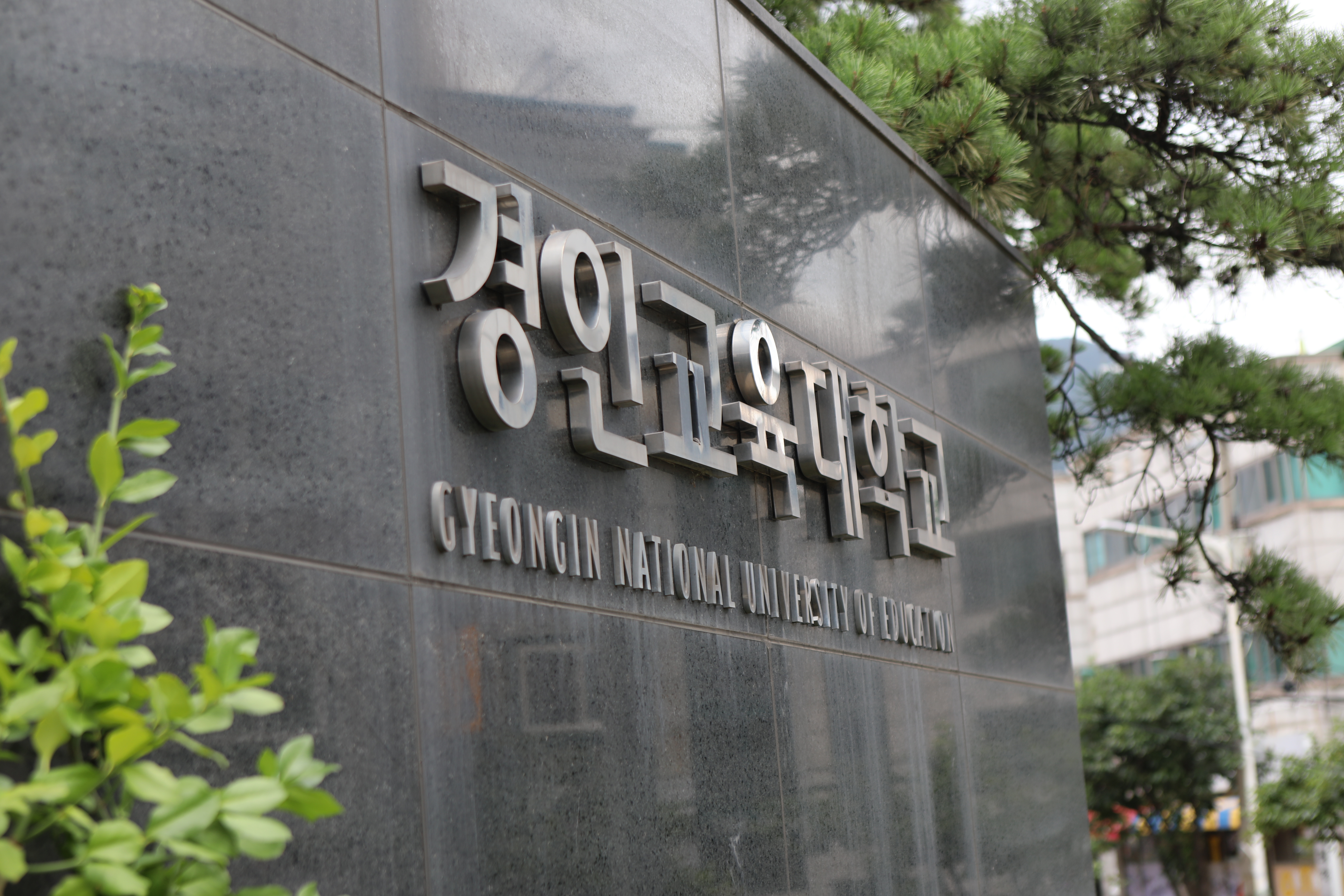 경인교대,‘재외동포 청년 한국이해과정’사업 선정