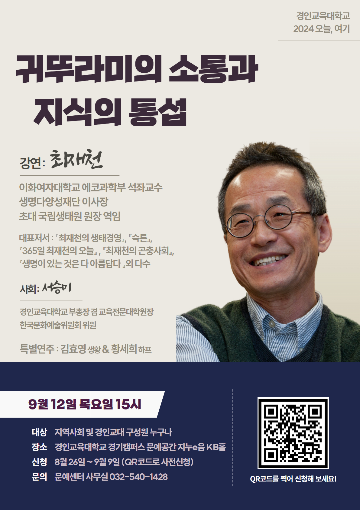 2024 오늘, 여기 통섭의 생물학자 최재천 교수 강연 개최