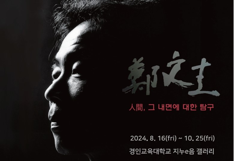 경인교육대학교 지누e음 갤러리 기획전 <정문규-인간, 그 내면에대한 탐구>展 개최