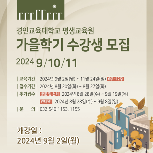 경인교육대학교 인천 평생교육원 가을학기 수강생 모집