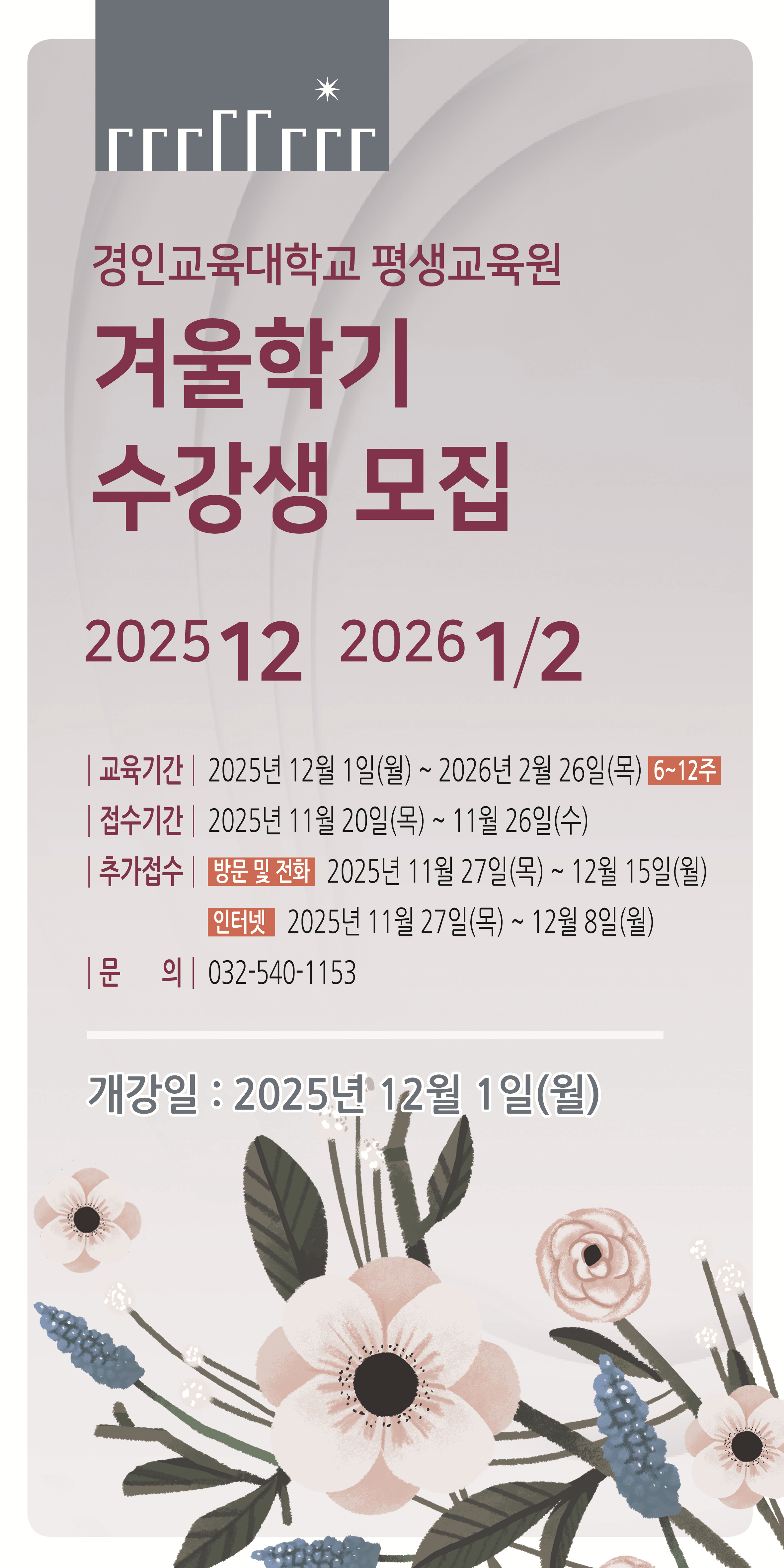경인교육대학교 인천 평생교육원 겨울학기 수강생 모집 