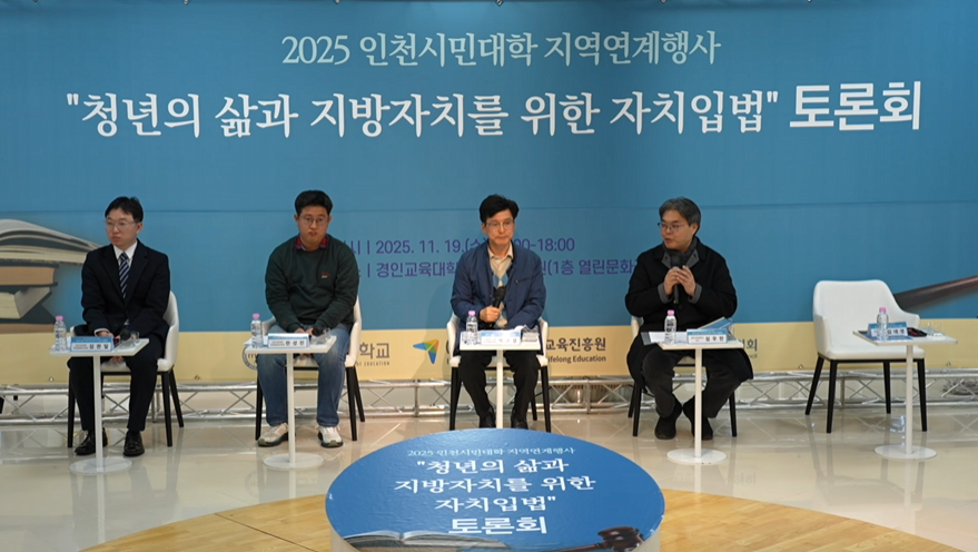 경인교대, 청년의 삶과 지방자치를 위한 자치입법 토론회 개최