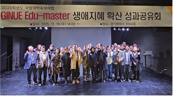 「2025학년도 GINUE Edu-master 생애지혜 확산 연구 성과공유회」 개최