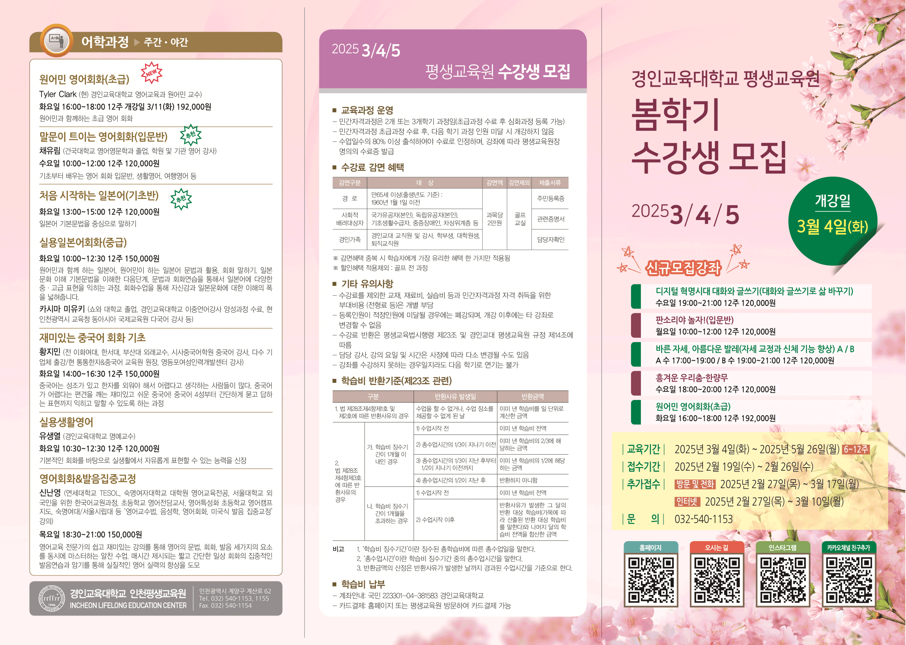 경인교육대학교 인천 평생교육원 봄학기 수강생 모집