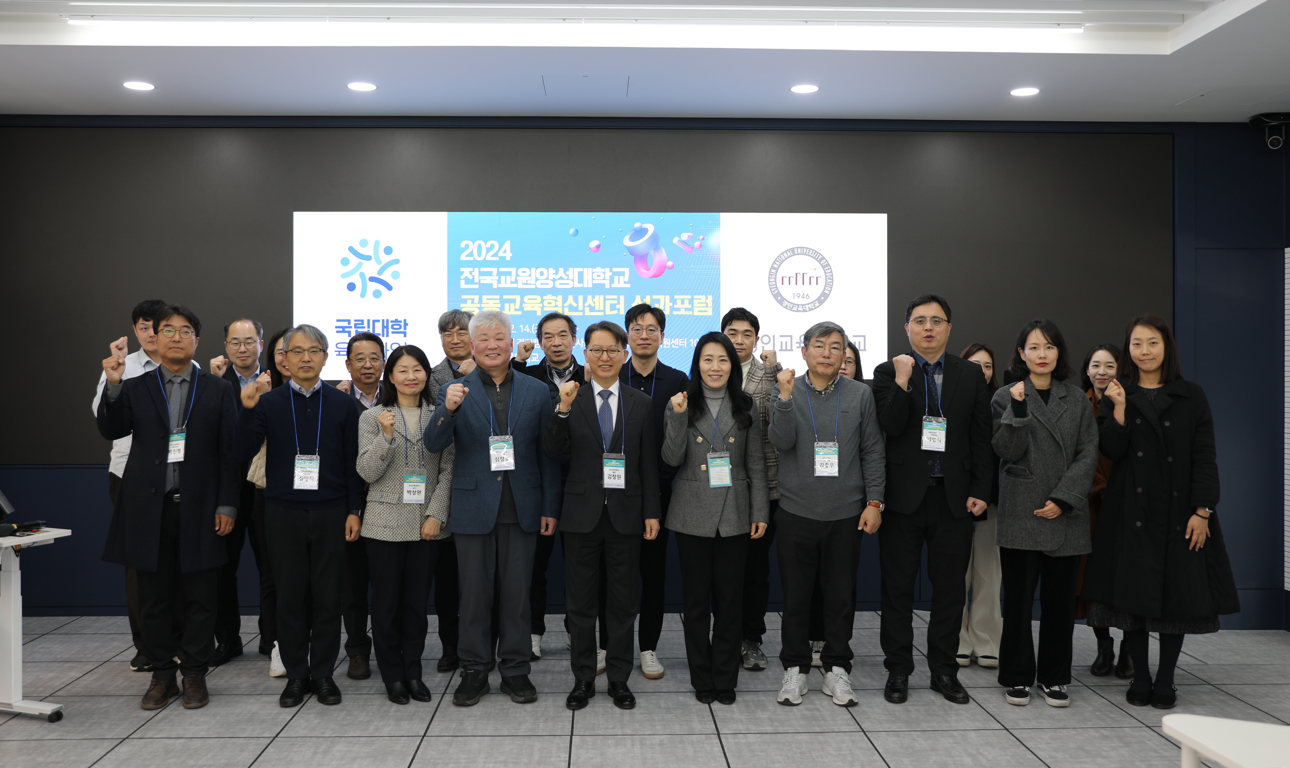 2024년 전국 교대 공동교육혁신센터 성과포럼 개최