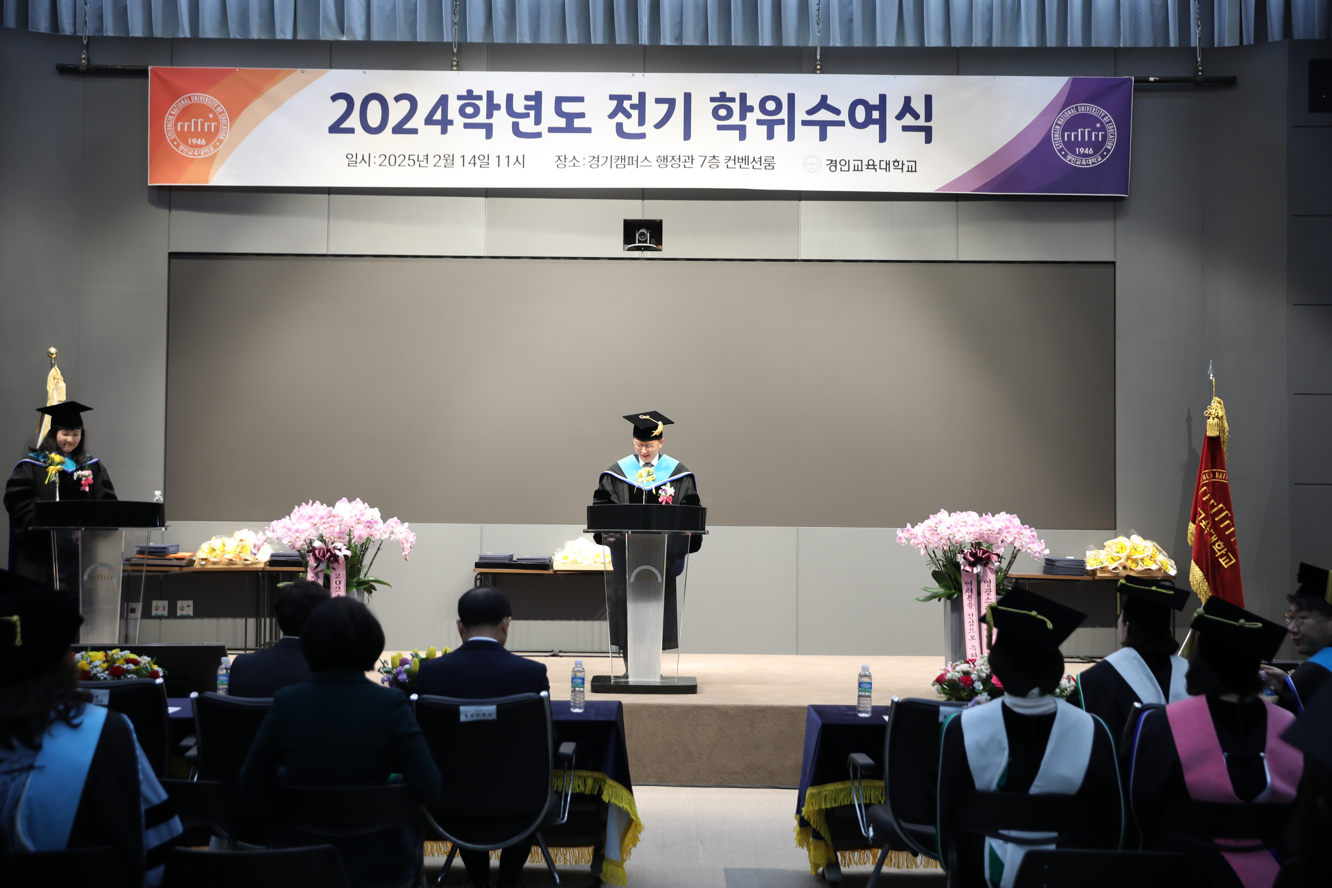 경인교육대학교, 2024학년도 전기 학위수여식 개최