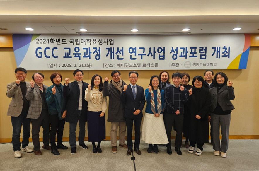  2024학년도 GCC 교육과정 개선 연구사업 성과포럼 개최