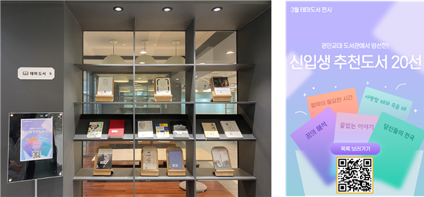 도서관, 신입생 위한 추천도서 전시와 특별 이벤트 개최