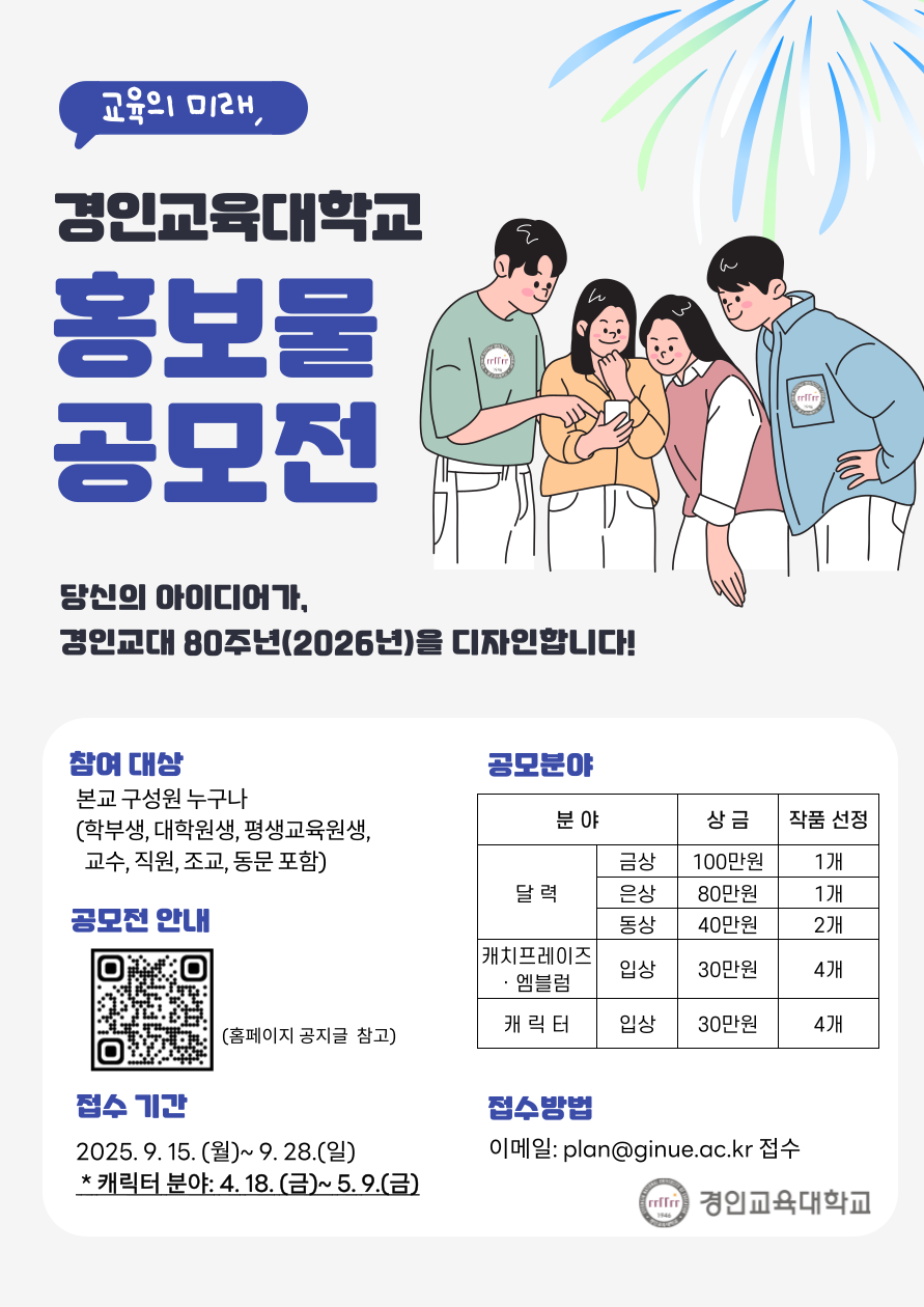 경인교육대학교, 개교 80주년 기념 ‘홍보물 공모전’ 개최