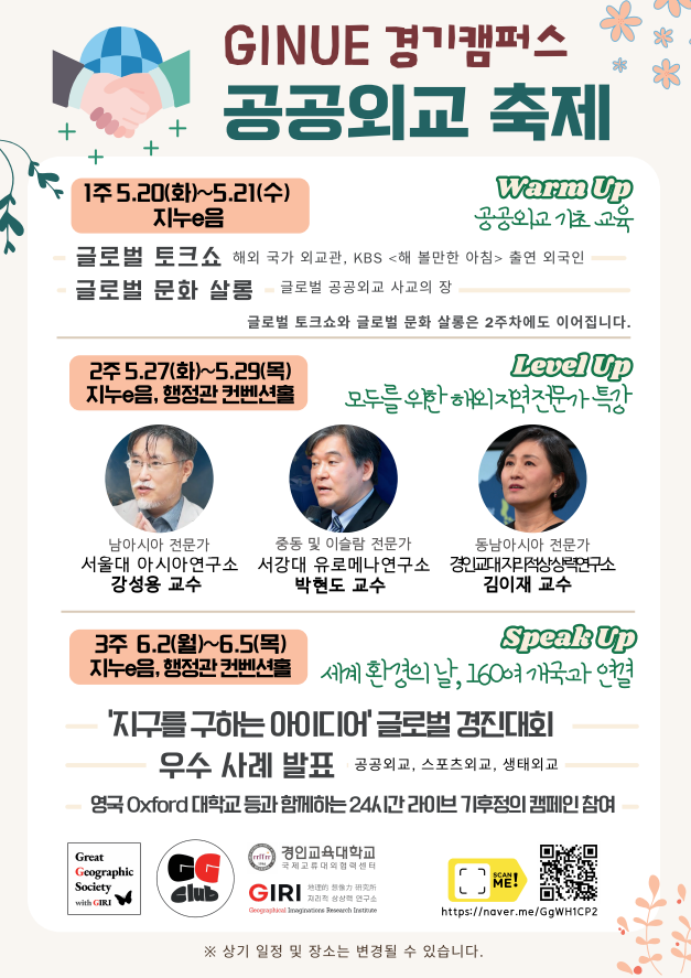 경인교대, 국내외 전문가와 함께하는 2025 공공외교 축제 개최