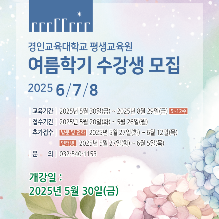 경인교육대학교 인천 평생교육원 여름학기 수강생 모집