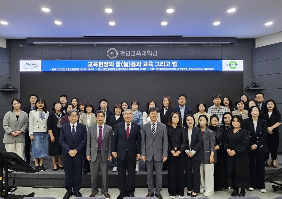 경인교대, 늘봄학교 정책 추진방안 학술대회 개최