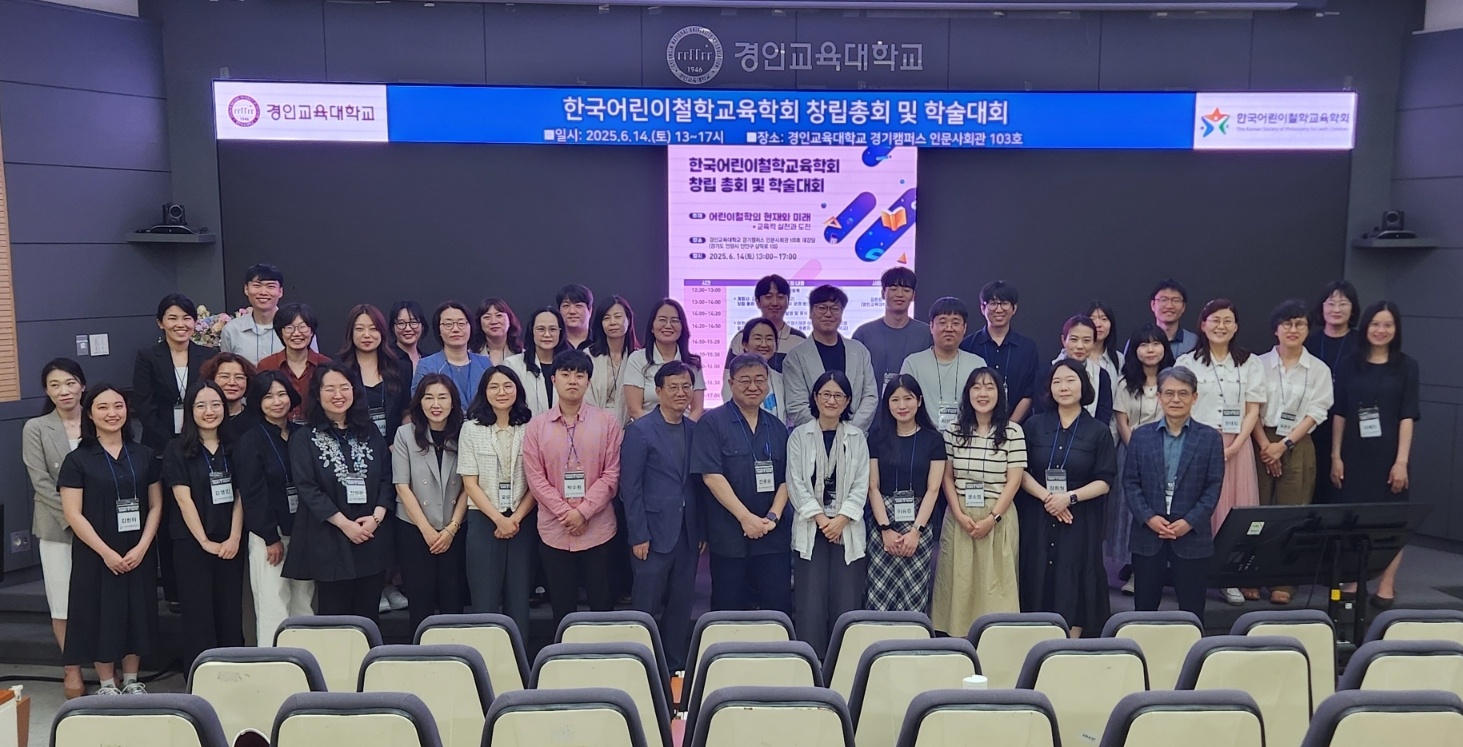 2025 한국어린이철학교육학회 창립총회 및 학술대회 성료
