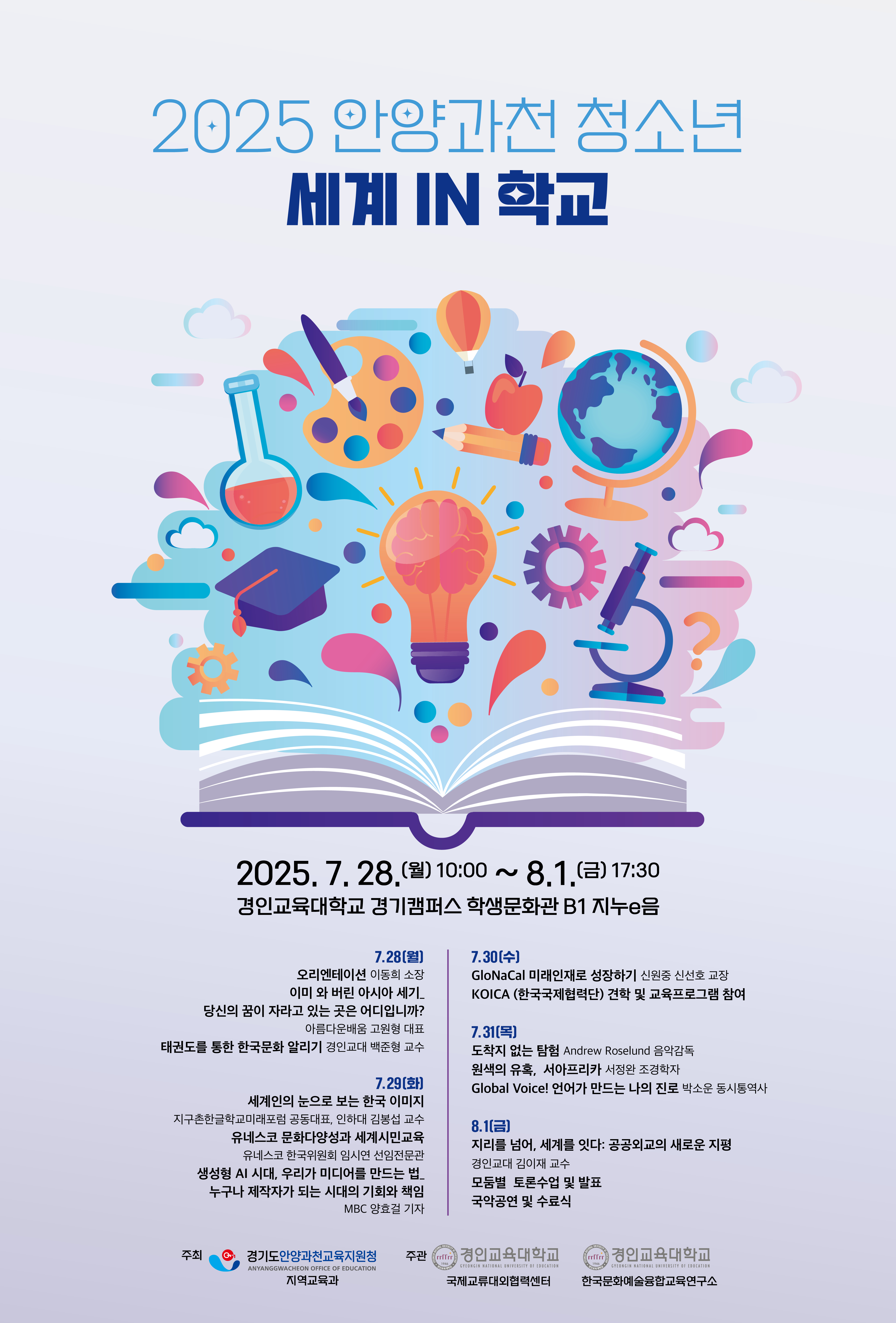 "세계를 만나다"  안양·과천시 청소년 위한 '세계 IN 학교' 7월 28일 개막