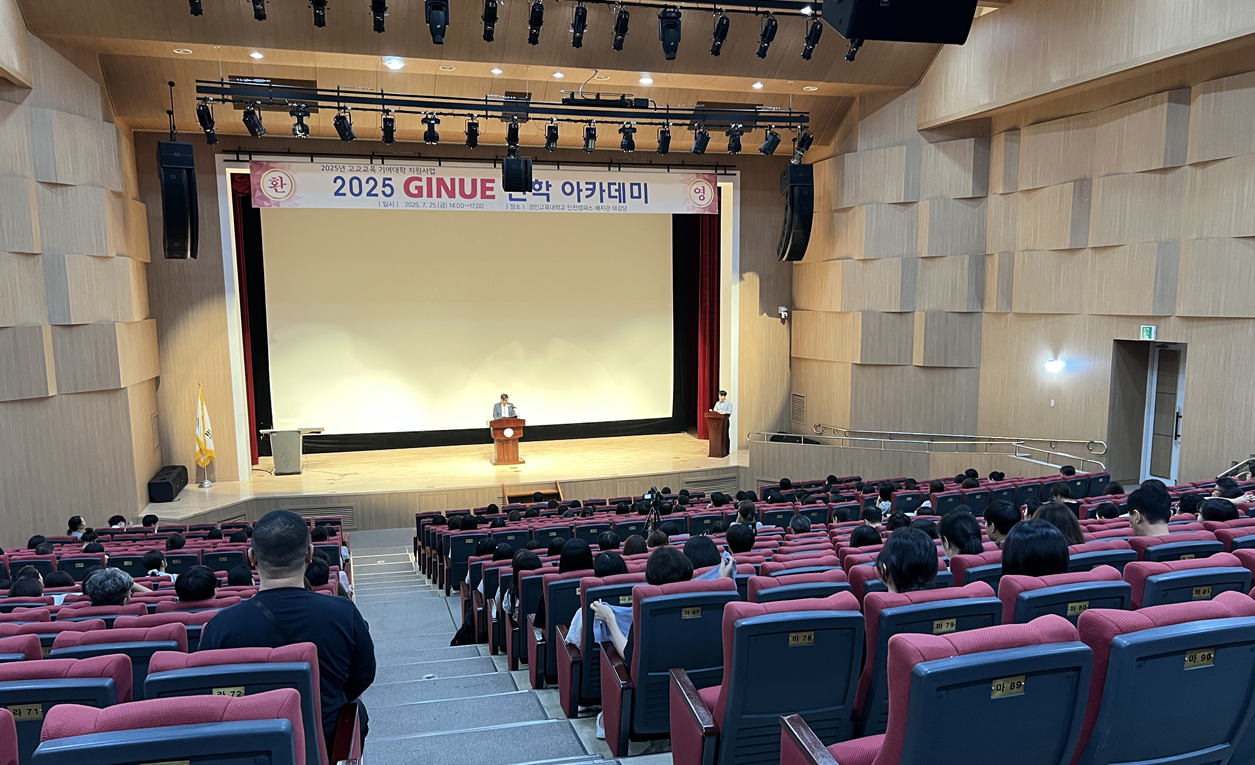 2025 ‘GINUE 진학 아카데미’ 개최
