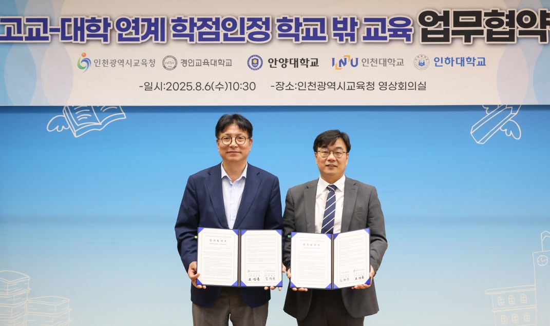 경인교육대학교-인천광역시교육청, 고교-대학 연계 학점인정 학교밖교육 업무협약 체결