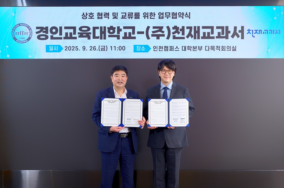 경인교육대학교-(주)천재교과서, 교육 협력 위한 업무협약 체결