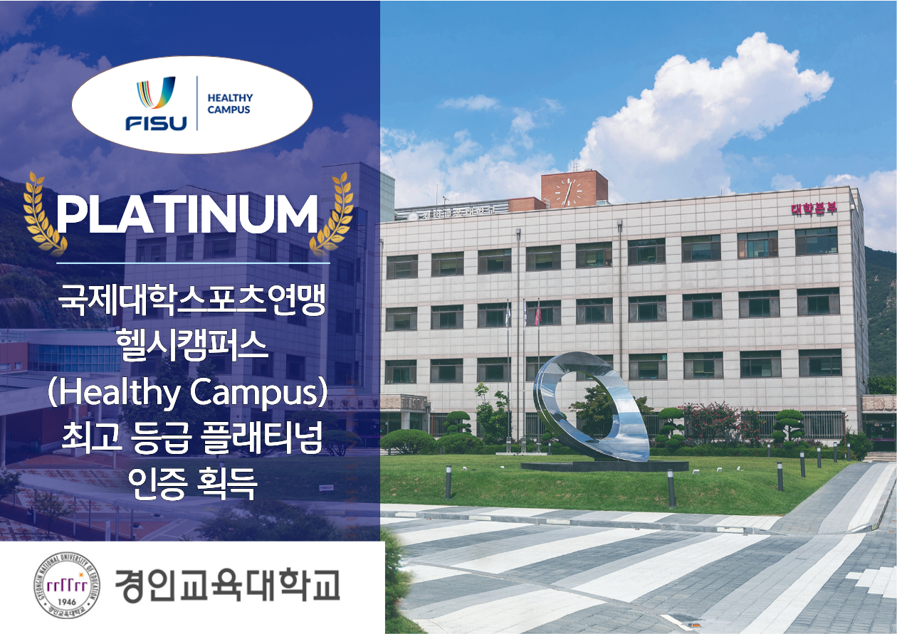 경인교육대학교, 국제대학스포츠연맹(FISU) ‘헬시캠퍼스(Healthy Campus)’ 최고 등급 인증 획득