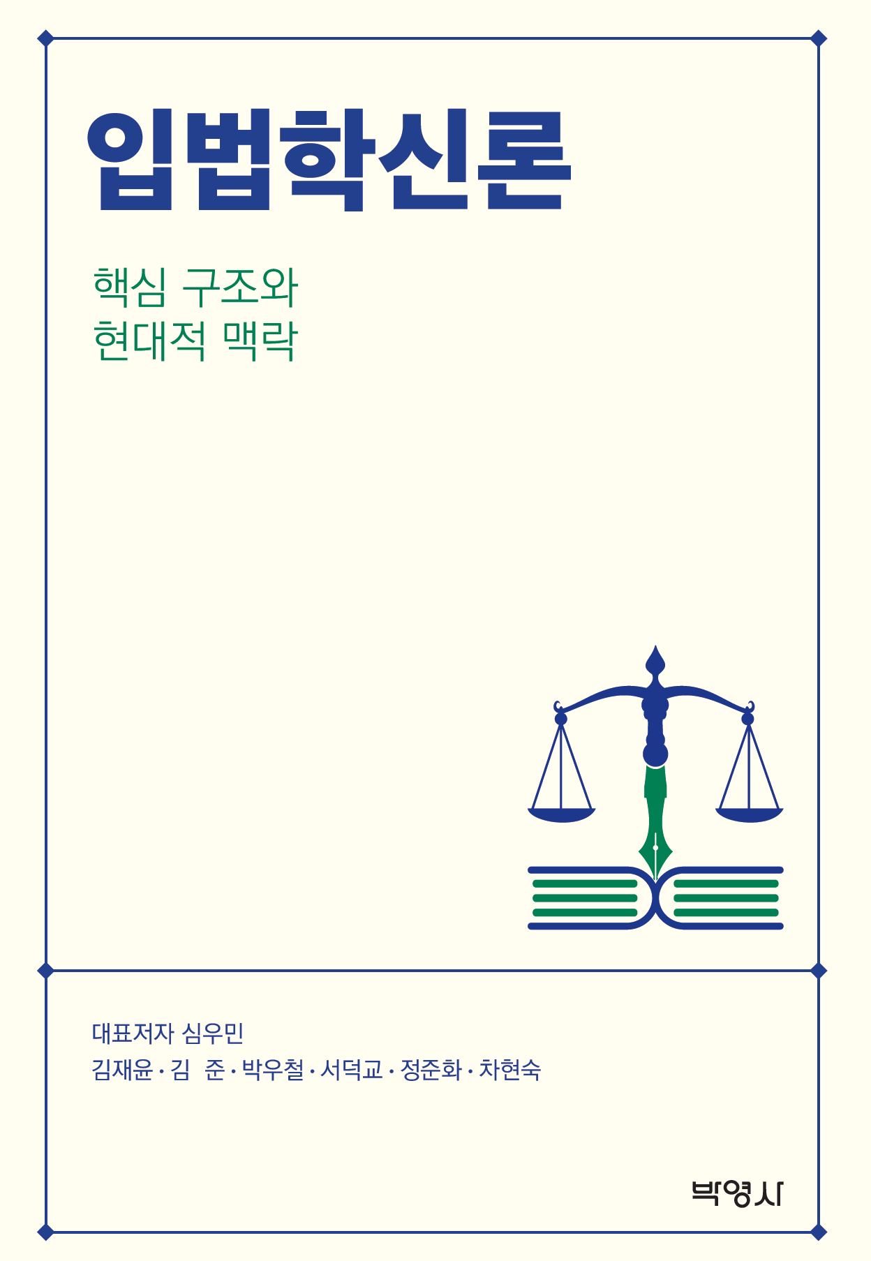 입법학센터, 『입법학신론: 핵심 구조와 현대적 맥락』 출간