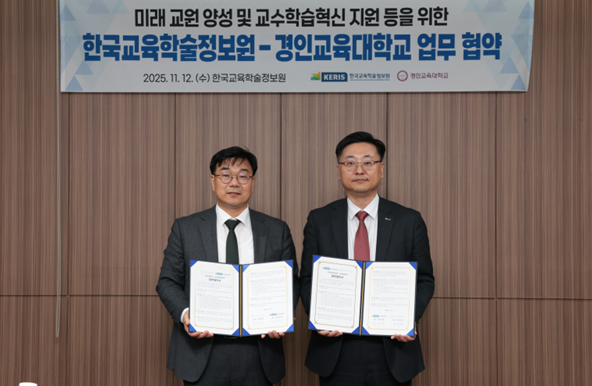 경인교대-한국교육학술정보원, 미래 교원 양성 및  교수·학습혁신을 위한 업무협약 체결