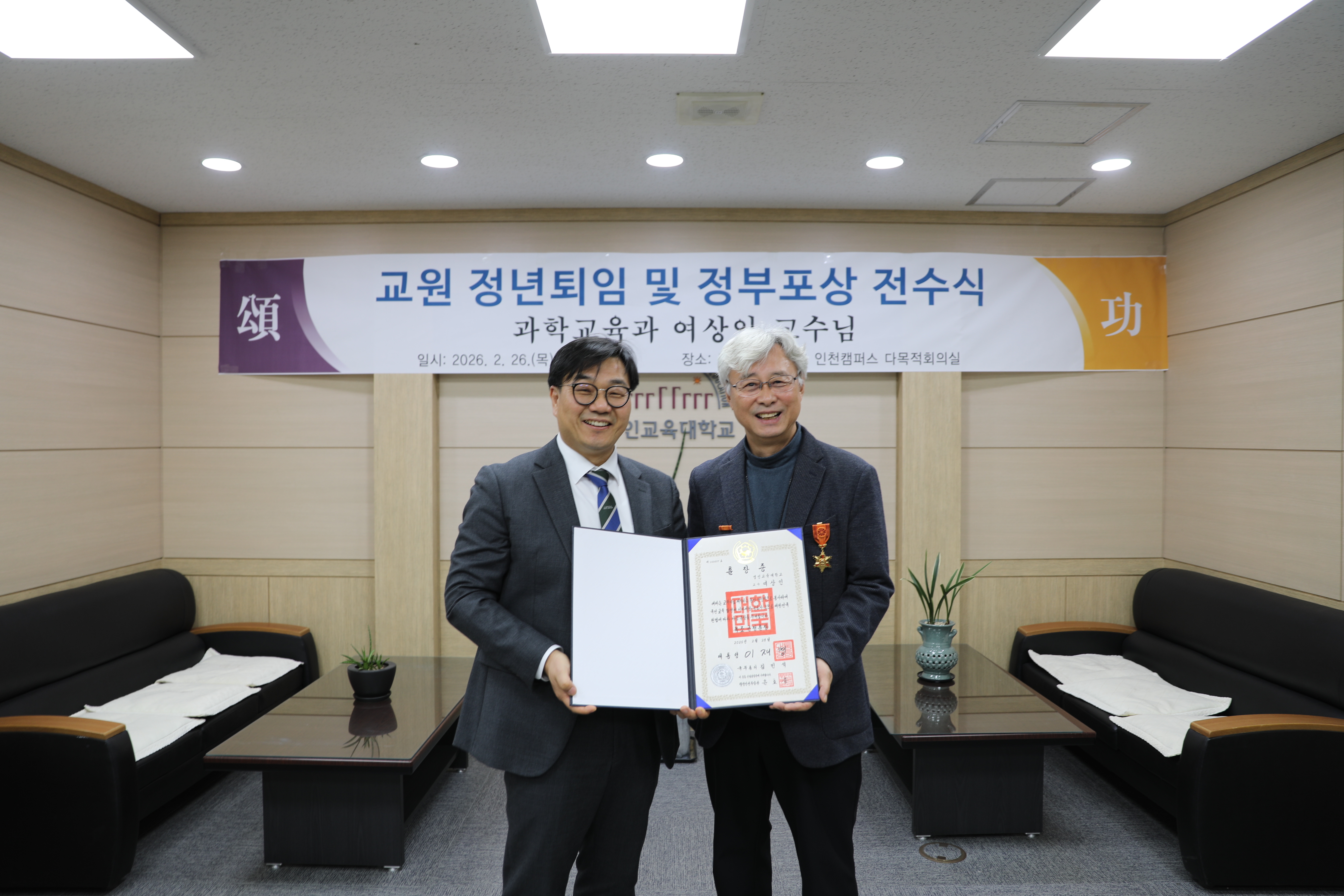 과학교육과 여상인 교수, 정년퇴임 맞아 녹조근정훈장 수훈