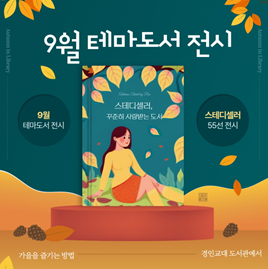 도서관, 9월『스테디셀러 전시』 개최